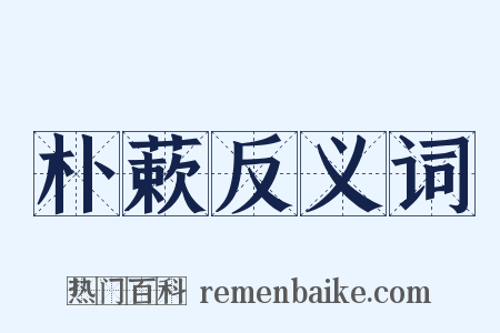 朴蔌反义词是什么意思的图片